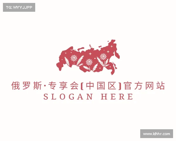 认识俄罗斯·专享会(中国区)官方网站